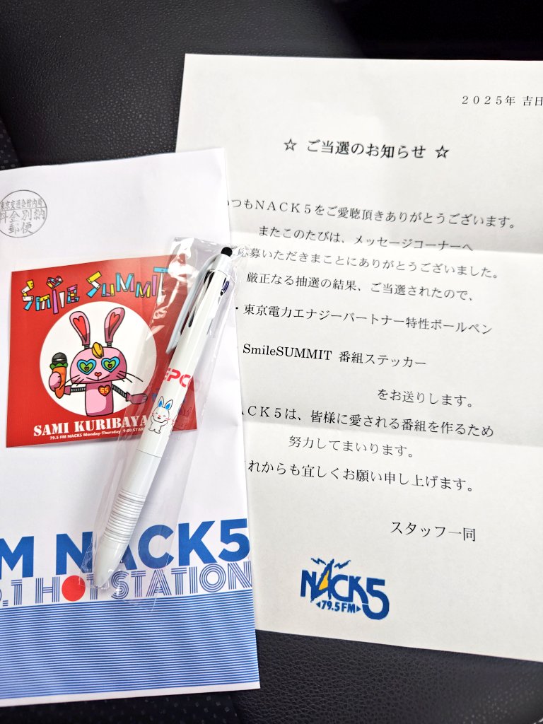 おひさまサミット当たった🎉🎉🎉
こういう抽選のやつ初めて当たったのでうれしいです✨
ありがとうございます😆✨
#smile795
#NACK5