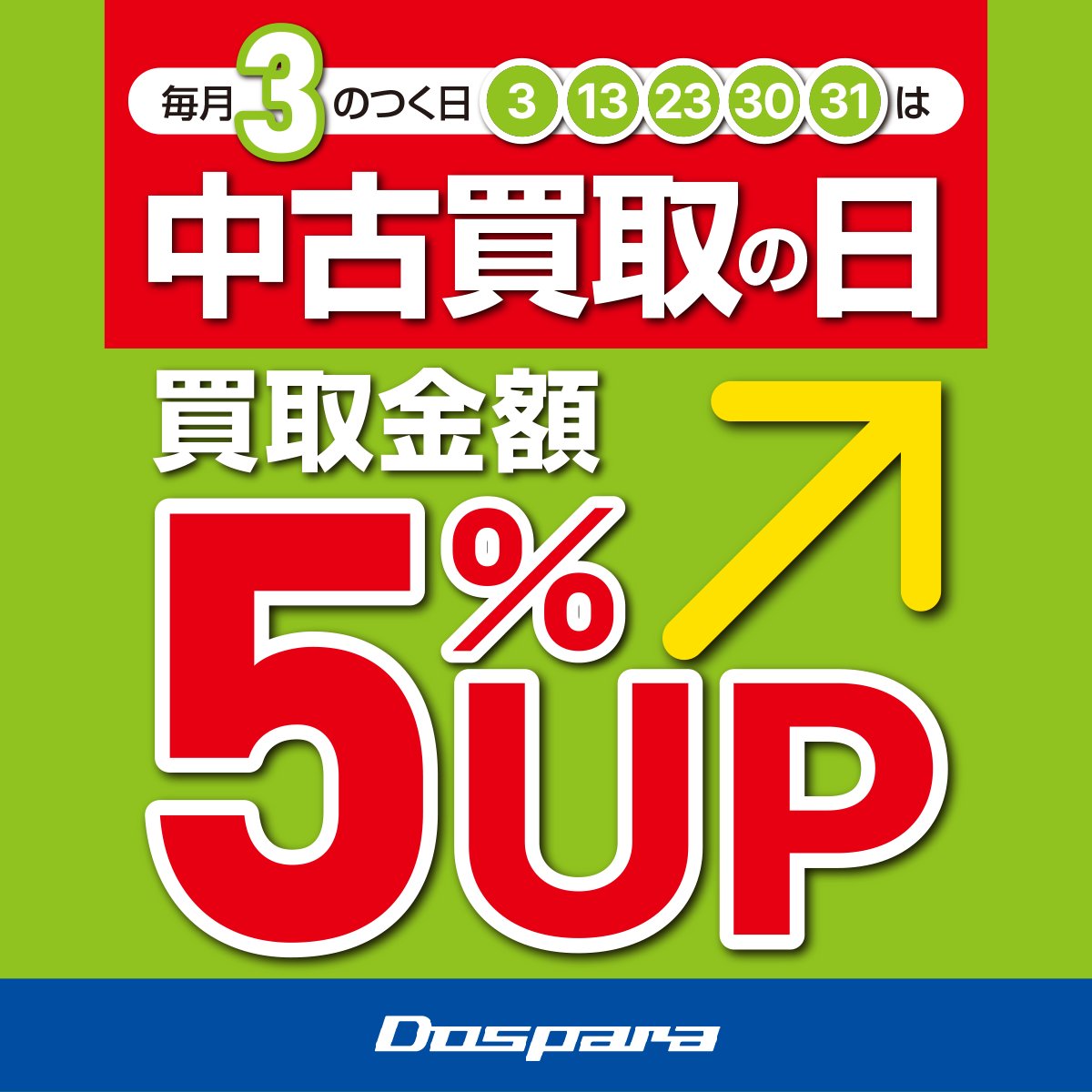 明日9月13日は3の付く日！

パソコン、パーツ、iPhoneなどの買取金額が5%UPするお得な1日です！
ドスパラ博多店スタッフ一同お持込みをお待ちしております。

※当日は多くのお客様がご来店されるため、査定にお時間を頂戴する場合がございます。予めご了承ください。