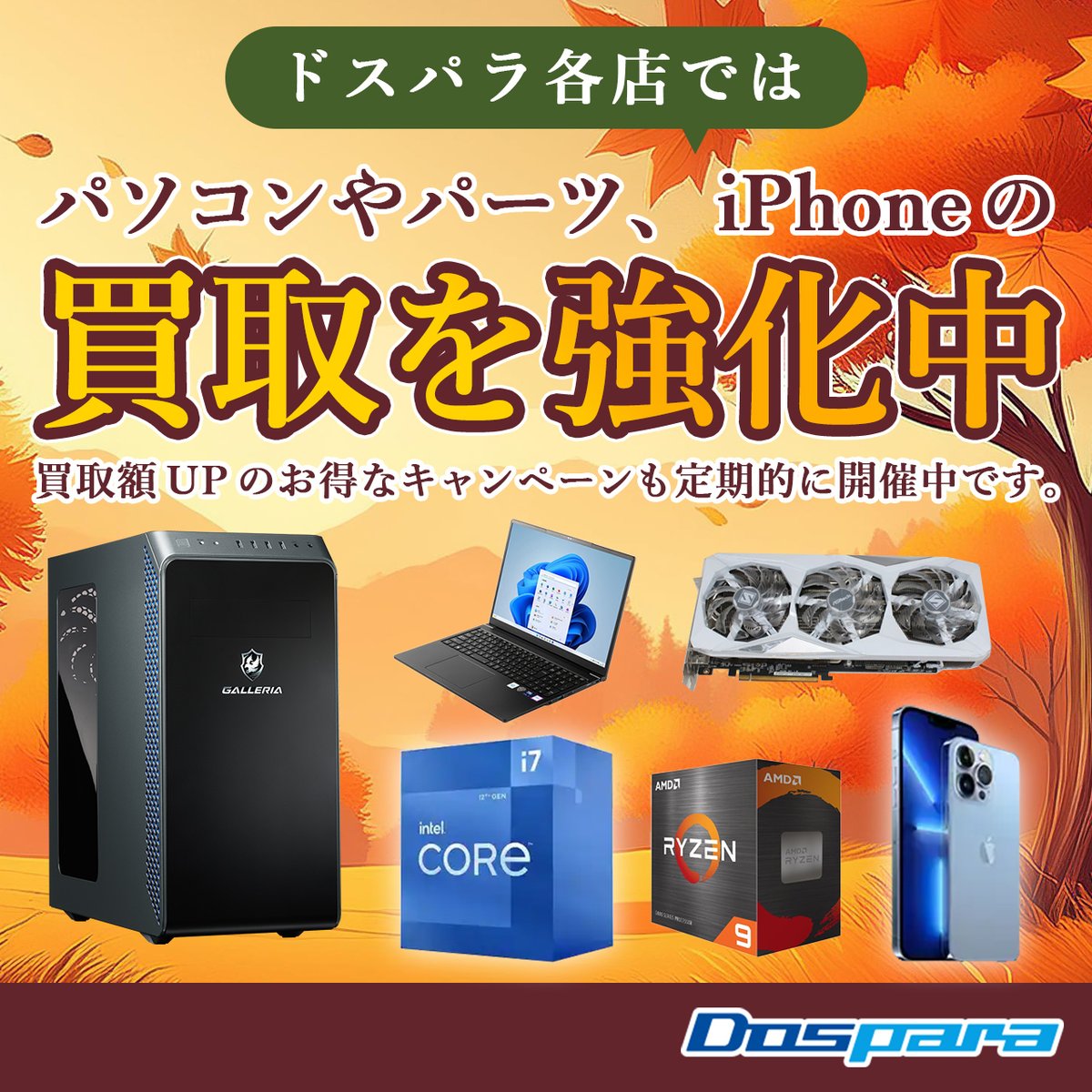 ドスパラ博多店では、中古パソコン、PCパーツ、iPhoneを買取強化しています。
お持込みいただいた商品は専門スタッフが1点1点丁寧に査定いたします！
もちろん査定は無料、ぜひお気軽にお持ち込みください。
＃買取　#ドスパラ