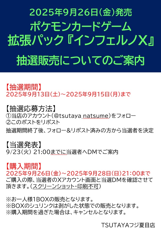 tsutaya_natsume's tweet photo. 9月26日発売ポケモンカード『インフェルノX』
✨リポスト抽選販売のご案内✨

【応募期間】
2025年9月15日(月)まで

【抽選応募方法】
①当店 @tsutaya_natsume をフォロー
②この投稿をリポスト

9/23(火)21:00までに当選者の方にDMいたします✉️
当選後は購入期間内に来店よろしくお願いいたします。 https://t.co/CCYQSytrbO