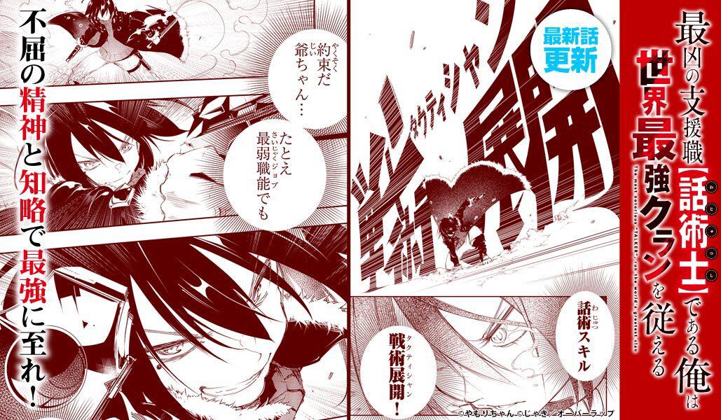 comicgardoplus's tweet photo. ✏️9/14アプリ更新情報②

最凶の支援職【話術士】である俺は世界最強クランを従える
#話術士

アプリ内メニューの「本日の連載」からチェック！

🔽作品はこちらからhttps://t.co/oRNrYq5WKj https://t.co/1ChSTeiYOQ