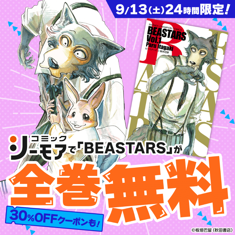 comic_cmoa's tweet photo. ＼＼ 本日9/13限定❗全巻無料‼ ／／

『BEASTARS』板垣巴留先生
30%OFFクーポンも🎁
https://t.co/y9TLJzIjD9

お得な機会をお見逃しなく💨