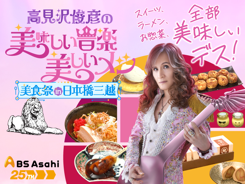 🪽開催決定🪽
高見沢俊彦の美味しい音楽 美しいメシ 美食祭 in 日本橋三越

BS朝日の人気番組「高見沢俊彦の美味しい音楽 美しいメシ」の放送100回を記念して、番組初のリアルイベントを開催👼
続報は10月10日(金)公開予定です！

👑本館7階 催物会場
11/12(水)〜11/17(月)
👑地下1階