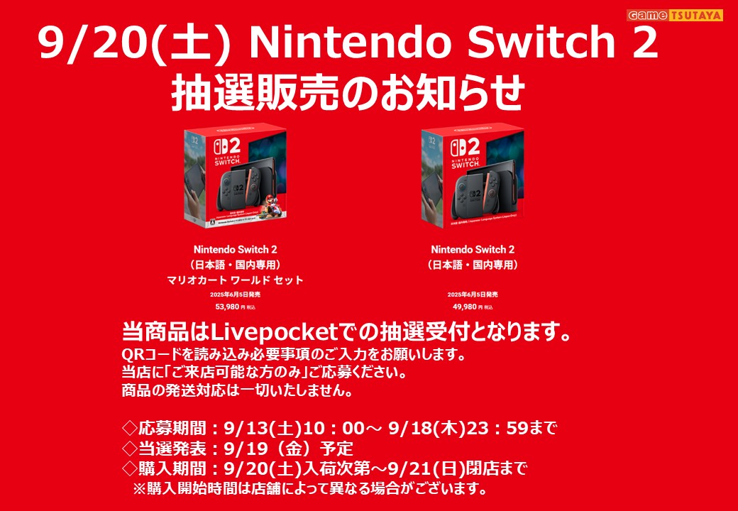 NintendoSwitch2 本体 抽選販売のお知らせ】1/2 「Nintendo Switch 2