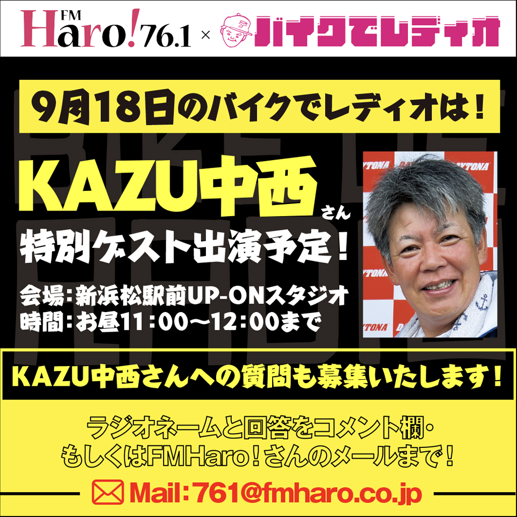 【9/18お昼11時から】
「＃FMHaro！」さん放送の「＃バイクでレディオ」ですが今回は茶ミーティング直前！ということでKAZU中西さんをお迎えします！

バイク業界の大先輩に色々聞きたいと思います！
お題へのコメントやリクエスト曲もお待ちしております！

コメントたくさんお待ちしております！