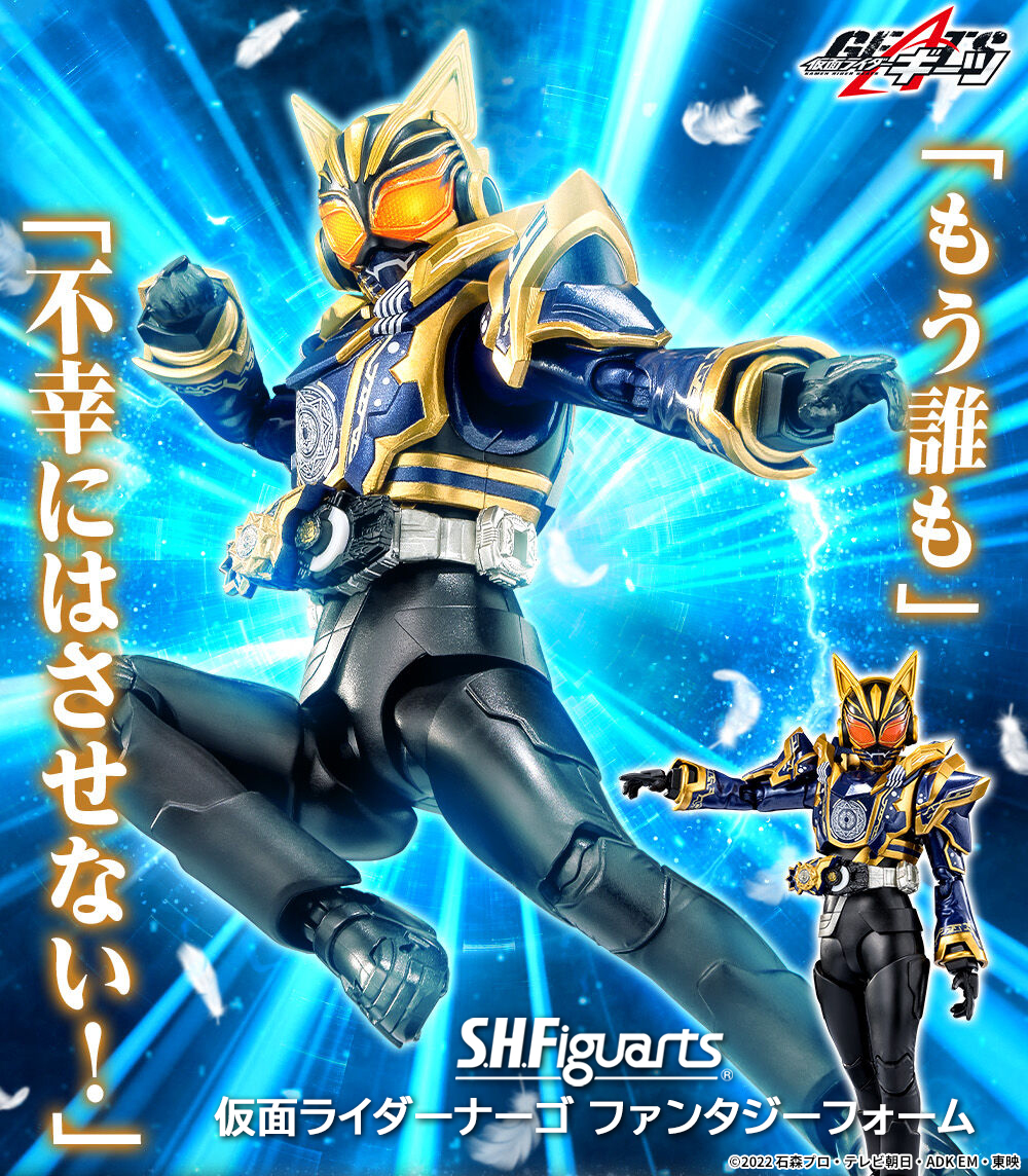 仮面ライダーギーツ』より 「S.H.Figuarts 仮面ライダーナーゴ