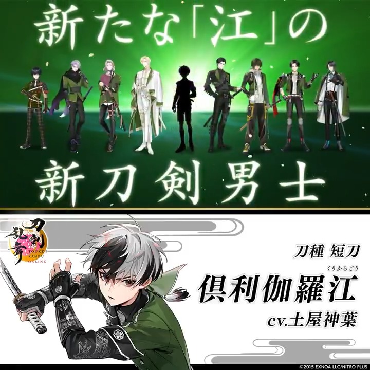 新たな「江」の新刀剣男士が登場！ 「倶利伽羅江(cv.土屋神葉)」を入手