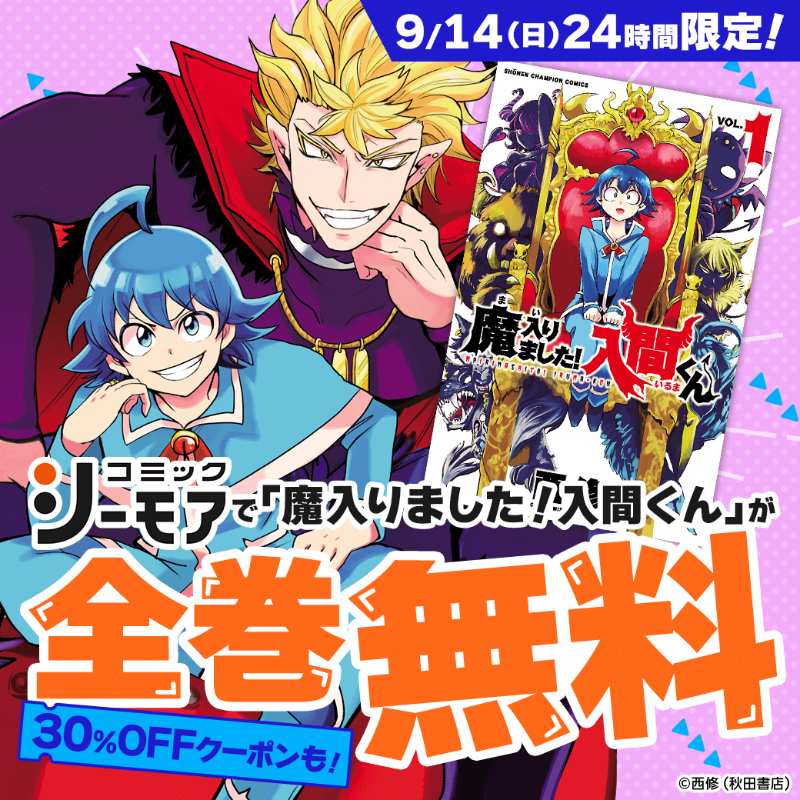 comic_cmoa's tweet photo. ＼＼ 本日9/14限定❗全巻無料‼ ／／

『魔入りました！入間くん』西修先生
30%OFFクーポンも🎁
https://t.co/255oT8zjvL

お得な機会をお見逃しなく💨