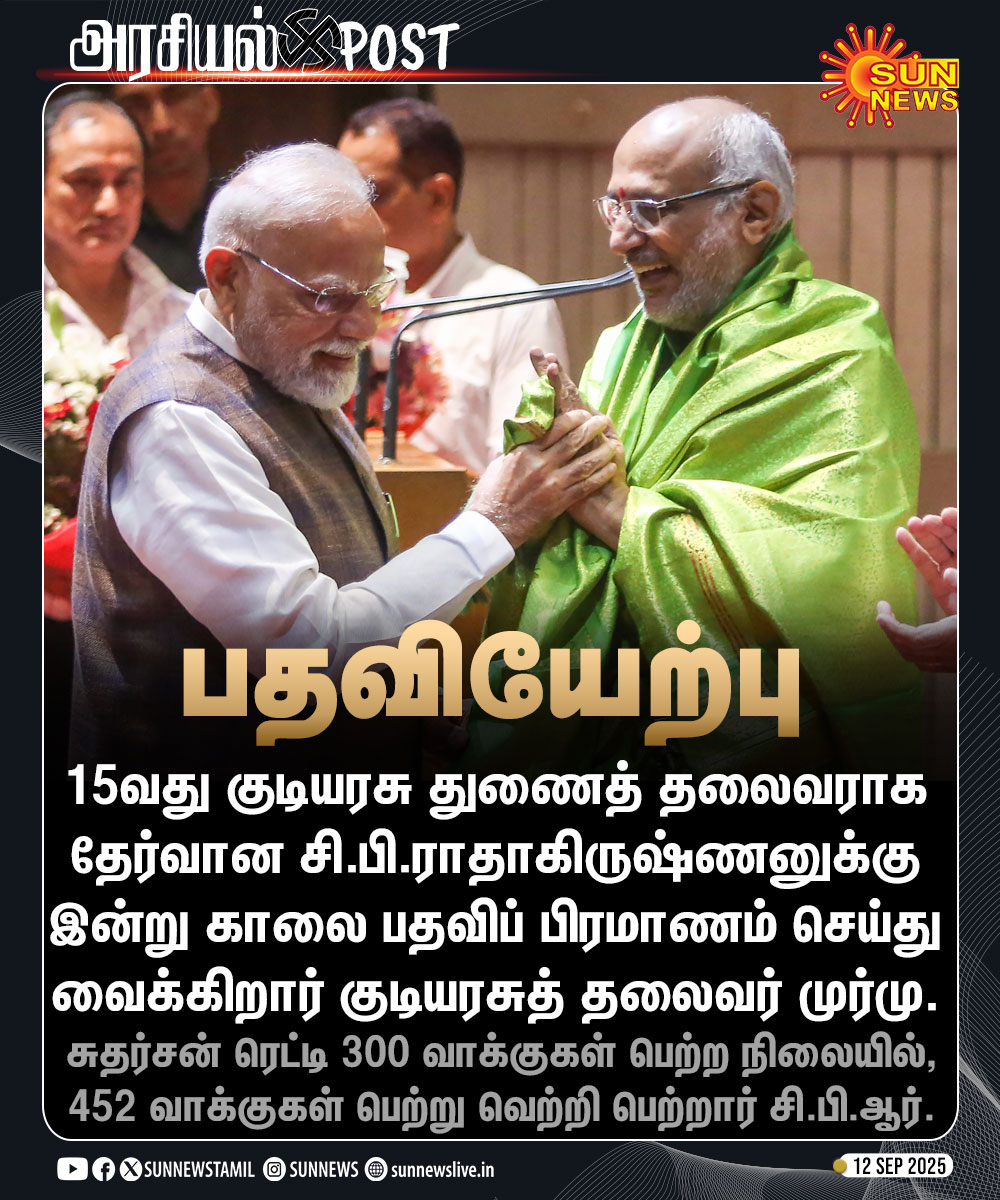 sunnewstamil's tweet image. #அரசியல்Post | சி.பி.ராதாகிருஷ்ணன் இன்று பதவியேற்பு

#SunNews | #VicePresidentElection | #CPRadhakrishnan