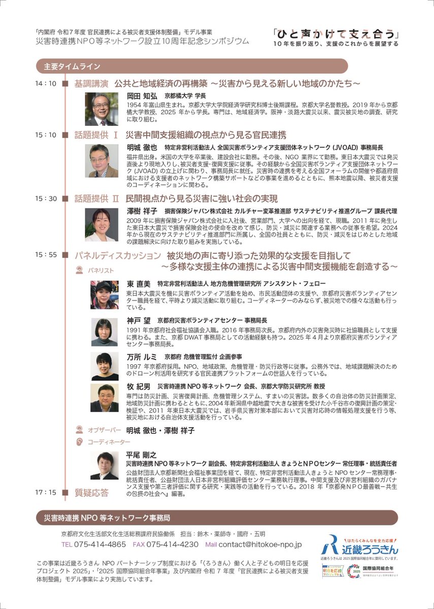 ／
災害に強い京都へ！
産官学民の連携最前線を知る
シンポジウム開催📢
＼

京都府と災害NPOネットが、
災害時の迅速な支援と地域づくりの
最新の連携事例を共有します🤝

✅日時：10/18(土)14時～17時30分
✅場所：立命館大学朱雀キャンパス 5階 大講義室

詳細⏬
hitokoe-npo.jp/?p=3679