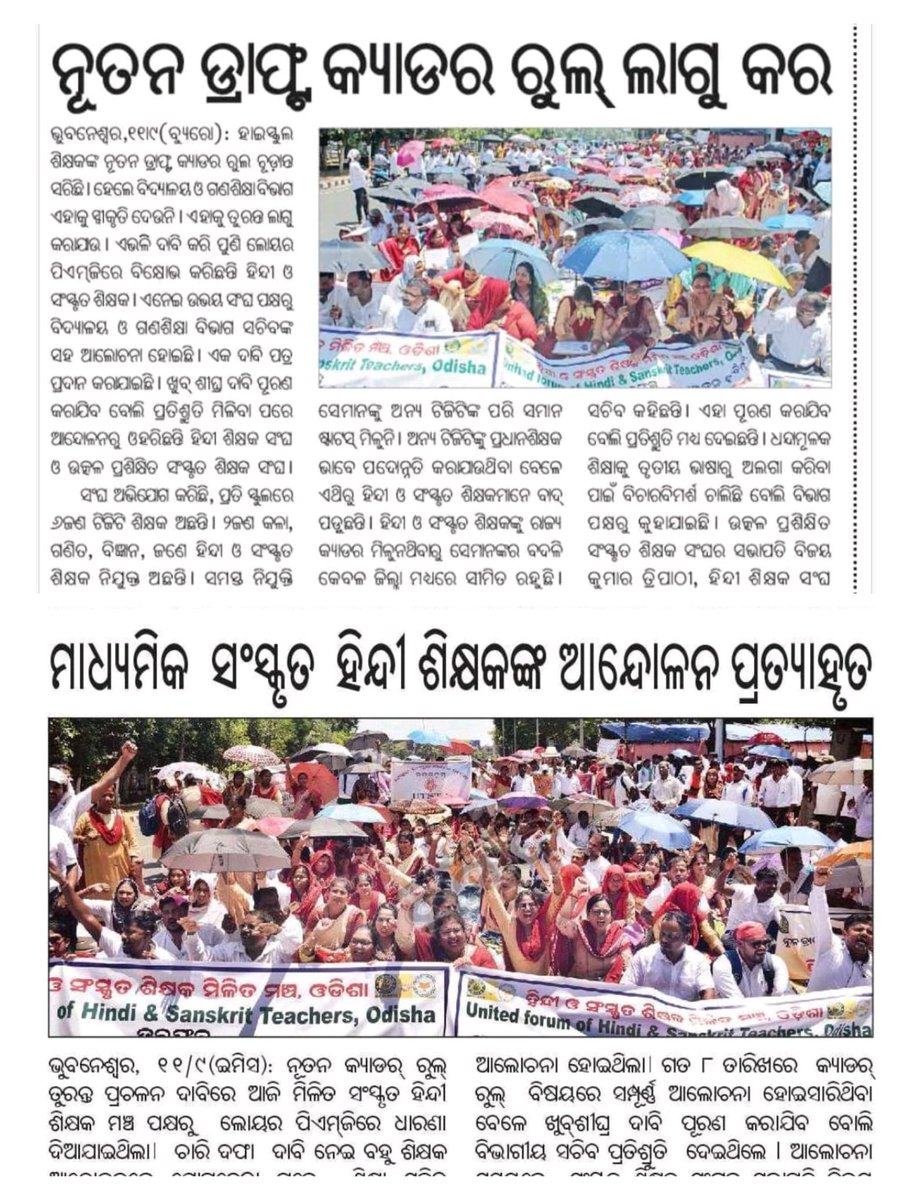 HindiTeachSangh's tweet photo. ୧୧ ସେପ୍ଟେମ୍ବର ଗୁରୁବାର ଭୁବନେଶ୍ୱର ଗାନ୍ଧୀ ମାର୍ଗରେ ହୋଇଥିବା ହିନ୍ଦୀ ସଂସ୍କୃତ ଶିକ୍ଷକଙ୍କର ଆନ୍ଦୋଳନର ପ୍ରିଣ୍ଟ ମିଡ଼ିଆ କଭରେଜ 

ଦାବି ଗୋଟିଏ ଆମର। ଲକ୍ଷ୍ୟ ଗୋଟାଏ ଆମର...

We want State Cadre ( TG ମାନ୍ୟତା)

#shalinipandit
#StateCadreforHindiSanskritTeacher 
#HindiSanskritTeacherDemandOdisha https://t.co/BHkyRUKfzJ