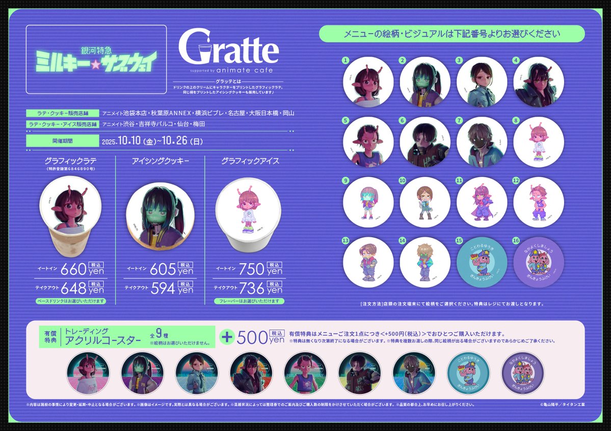 アニメ『銀河特急 ミルキー☆サブウェイ』
#グラッテ コラボ決定！

📅2025年10月10日（金） ～2025年10月26日（日）

・グラフィックラテ
・アイシングクッキー
・グラフィックアイス

は選べる全16種！
ミニキャラやポッピーくん柄も登場‼️

さらに飲食1点につき