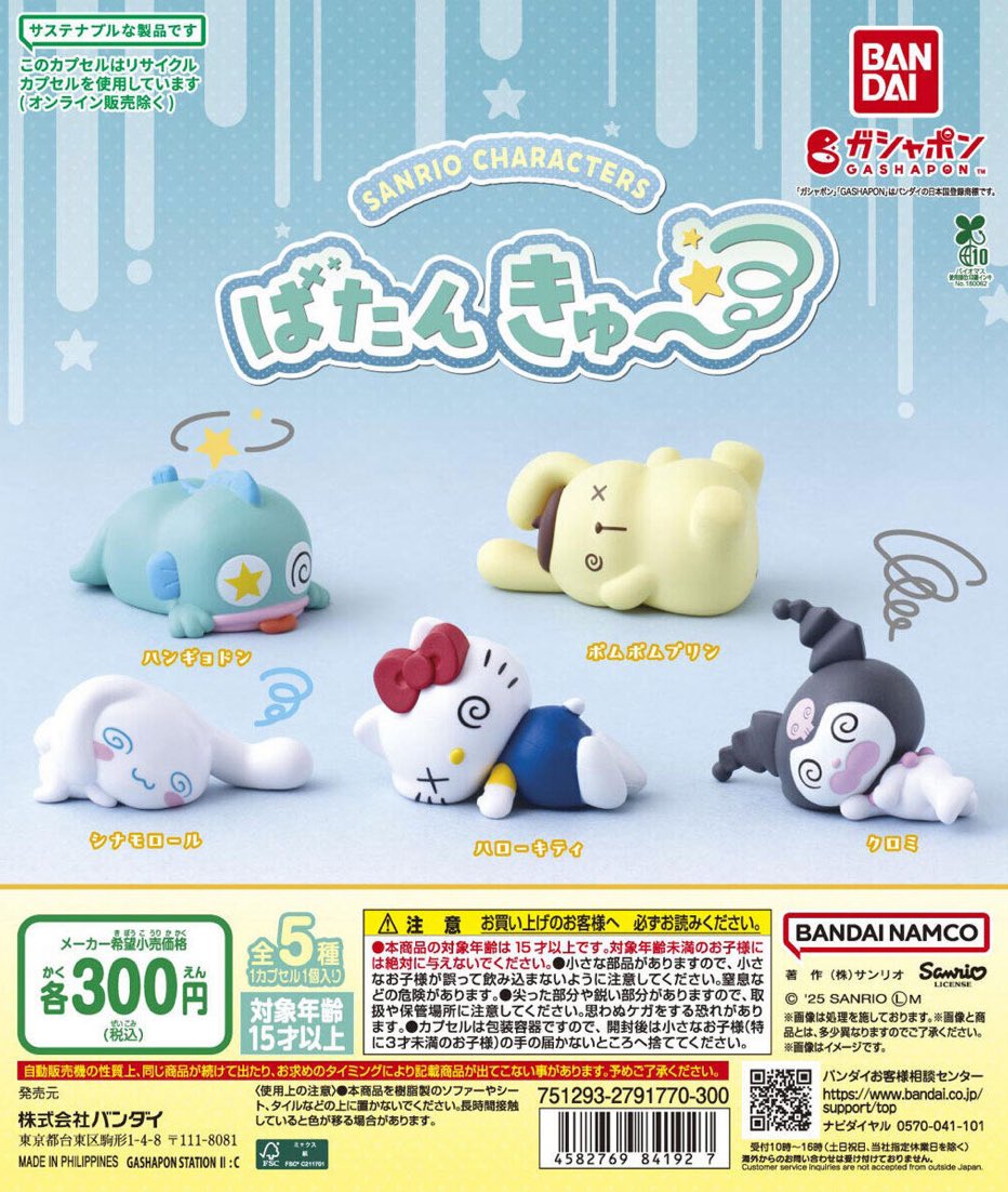 【サンリオキャラクターズ ばたんきゅ～】 
10月発売のガチャガチャ。