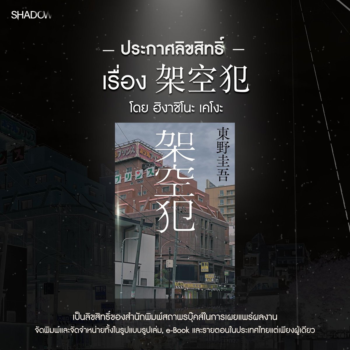 🖤ประกาศลิขสิทธิ์ 🖤

ผลงานเรื่อง #架空犯 โดย ฮิงาชิโนะ เคโงะ
เป็นลิขสิทธิ์ของบริษัทสถาพรบุ๊คส์ จำกัด
ในการเผยแพร่ผลงาน จัดพิมพ์และจัดจำหน่ายในประเทศไทยแต่เพียงผู้เดียว

#ฮิงาชิโนะเคโงะ 
#ShadowPublishing #สถาพรบุ๊คส์