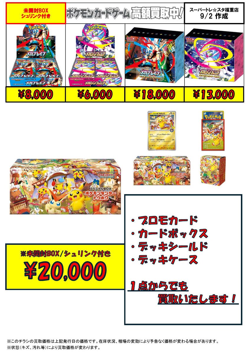 ポケカ未開封BOX/シュリンク付き 買取表 9/2更新しました