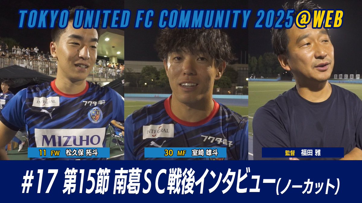 本日18時更新です！

『東京ユナイテッドFCコミュニティ2025 #19』
youtu.be/SNXckVk_84s

『東京ユナイテッドFCコミュニティ2025@WEB #17』
youtu.be/s6Rq8kTjmTM