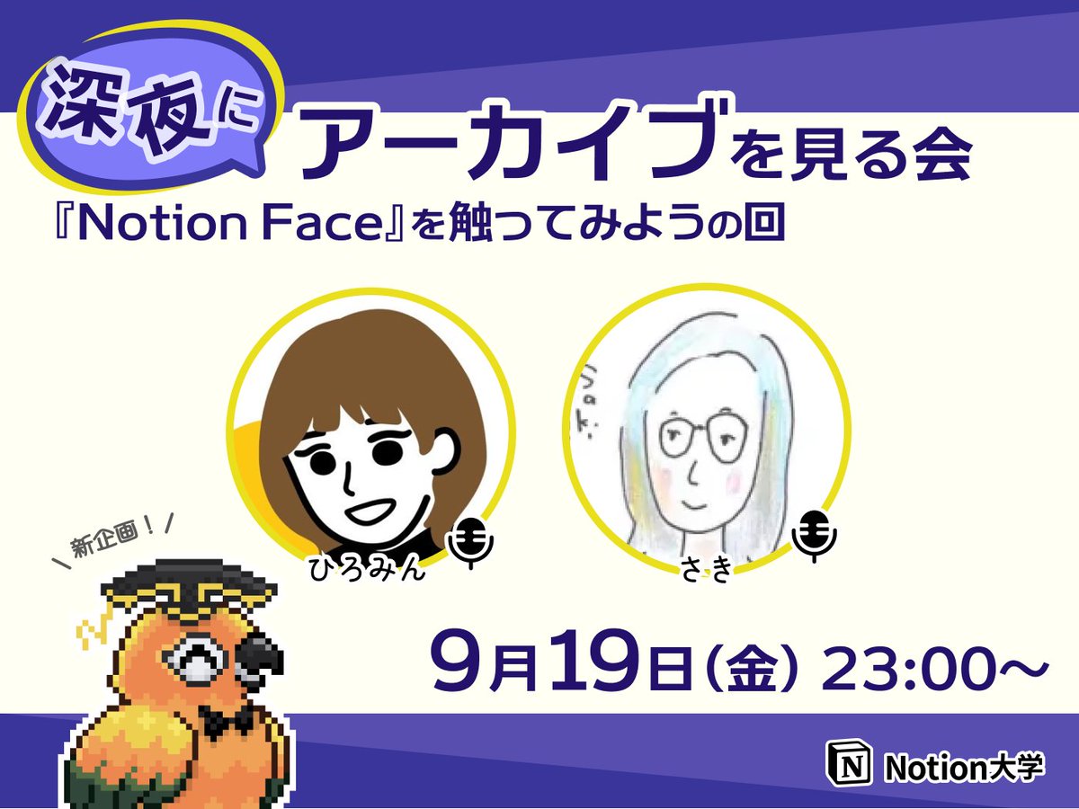 teachan_mango's tweet image. 【📣本日のイベント その2】
🕒9月19日(金) 23:00〜
■深夜にアーカイブを見る会 #2
『Notion Faceを触ってみよう』の回
ひろみんさん @hiromin_notion と
さきさん @sakichaaan1123 が
Notion大学の過去アーカイブを視聴しながら
副音声のように楽しく解説・感想をお話するよ🙌
#Notion大学