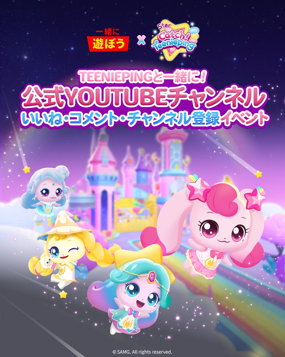 playtogether_jp's tweet photo. ✨YouTubeでStar Teeniepingsを応援ありがとう！
皆さんのおかげでイベント達成🎉 クーポン「Teenieping」を入力して豪華報酬GET！
詳しくはゲーム内ニュースへ📱

#PLAYTOGETHER #一緒に遊ぼう https://t.co/yBYbU21d9R