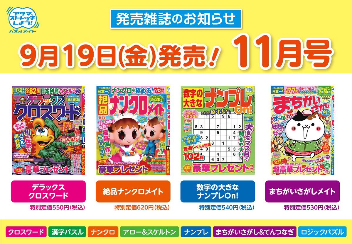 ——————————————————
📌本日9/19（金）は計4誌の発売日！
——————————————————
『まちがいさがしメイト』はかわいい問題がいっぱい👍表紙のミィちゃんを本誌の中から６匹探す企画も大好評です☺️

詳細はコチラ→x.gd/83yoj
#パズルメイト発売のお知らせ