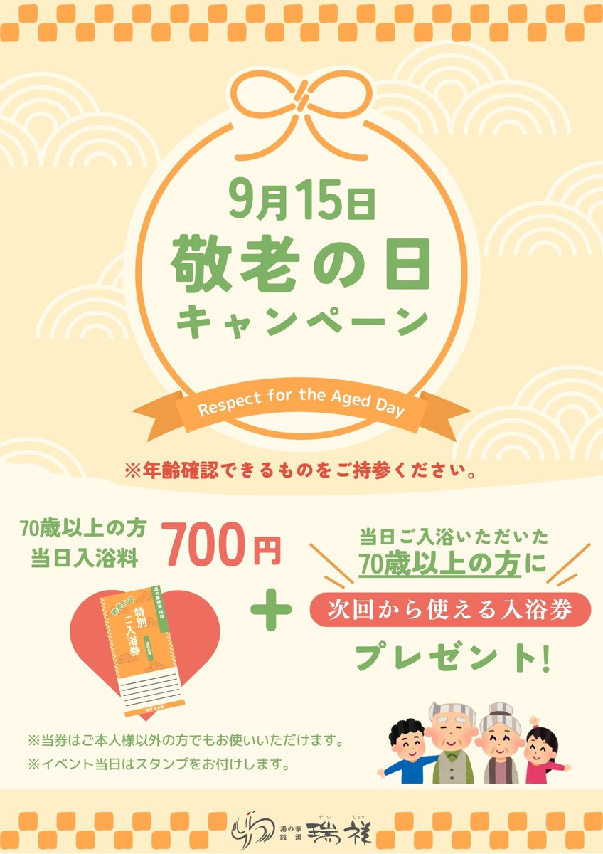7/15(月)【敬老の日】限定！ 日頃の感謝の気持ちを込めて、“70歳以上