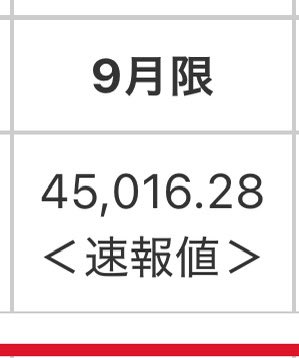何で1度もいったことない45000なんだよ。
理屈がわからん。
逆にこの辺がわからないといけないんだな。