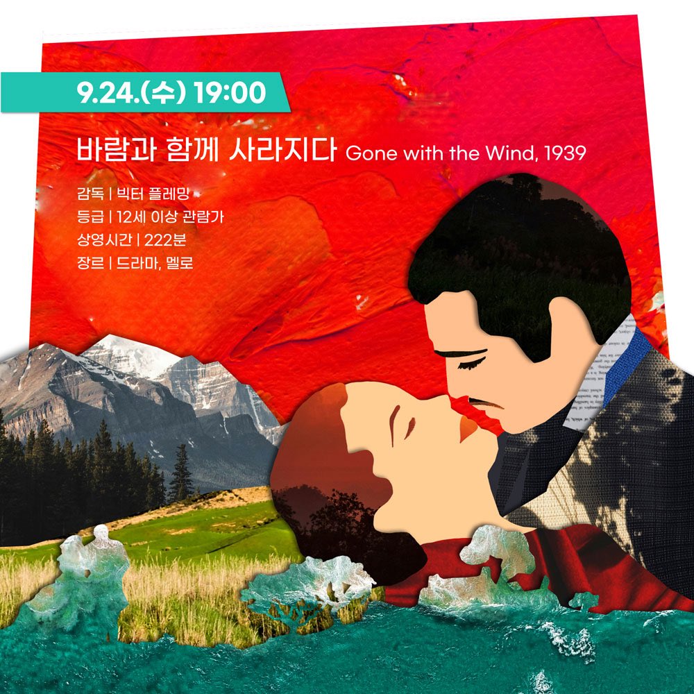 ACC공연 2025 ACC 빅도어시네마 가을밤, 별빛 아래에서 만나는 고전 명작. 가을밤의 특별한 상영회로 여러분을 초대합니다.  📍장소: 예술극장 빅도어 야외무대 📍가격: 무료 🔗 https://t.co/96wt1qgeAC #국립아시아문화전당 #빅도어시네마 # 바람과함께사라지다 #레 ..., image size:1000x1000