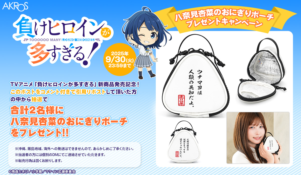 AKROS キャンペーン
TVアニメ「負けヒロインが多すぎる」
新商品発売記念！プレゼントキャンペーン

〇八奈見杏菜のおにぎりポーチ
を抽選で2名様にプレゼント

■応募方法
このポストにコメントつけてリポスト！

■ご応募は9/30（火）23:59まで
※当選者には後日DMで連絡

#負けヒロインが多すぎる！