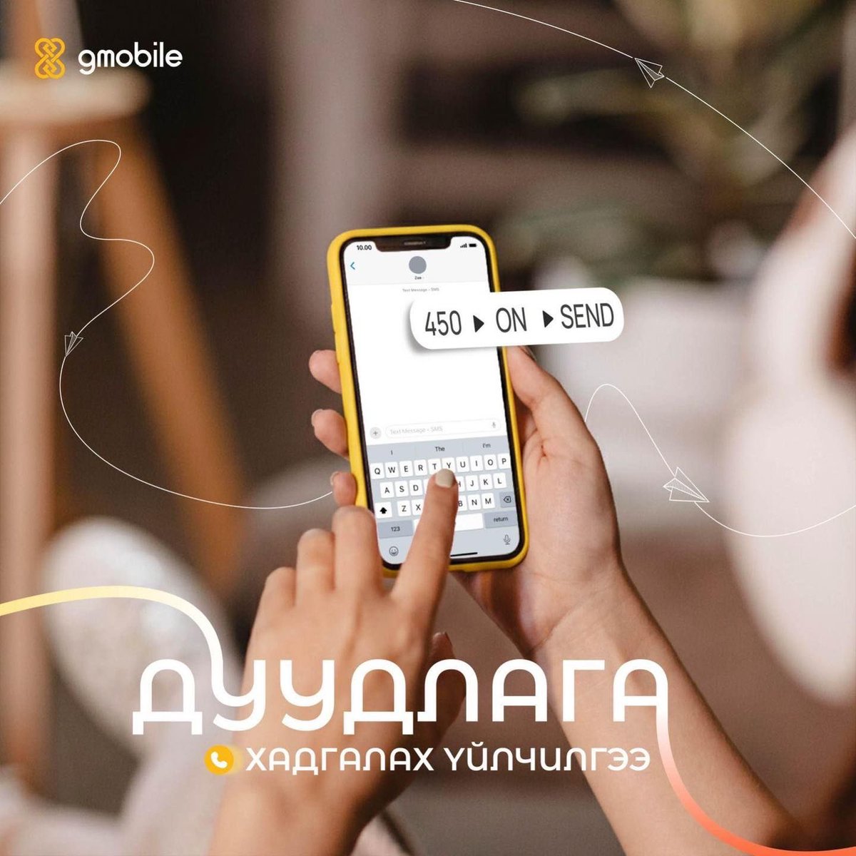 ДУУДЛАГА ХАДГАЛАХ ҮЙЛЧИЛГЭЭ идэвхжүүлснээр:
👉Алдсан бүх дуудлагын мэдээллээ нэг дор харна
👉Хэзээ, хэдэн удаа залгасныг тодруулна
👉Хүссэн үедээ бүртгэлээ шалгаад цаг алдалгүй хариу залгах боломжтой
📲Үйлчилгээ идэвхжүүлэх бол 450 тусгай дугаарт “ON” утгыг илгээгээрэй.