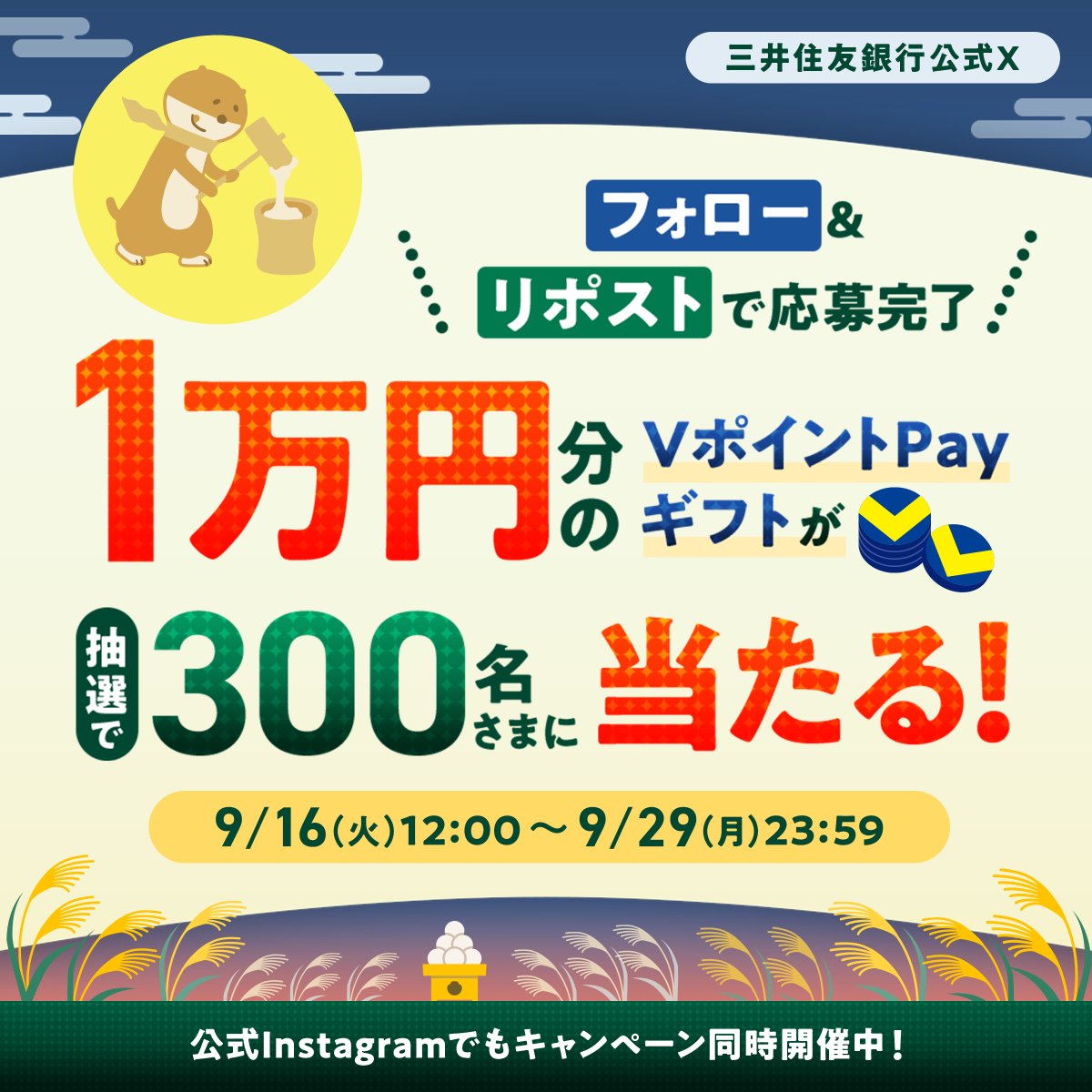 三井住友銀行 公式(ミドすけ) (@smbc_midosuke) on Twitter photo ⋱ フォロー&リポスト ⋰
#VポイントPayギフト1万円分が当たる !
秋のプレゼントキャンペーン🎑
《2日目》
VポイントPayギフト1万円分を
抽選で300名さまにプレゼント💚
▼参加方法
1⃣ <a href="/smbc_midosuke/">三井住友銀行 公式(ミドすけ)</a> をフォロー
2⃣この投稿をリポスト
3⃣当選された方にはDMにてお知らせ ⋱ フォロー&リポスト ⋰
#VポイントPayギフト1万円分が当たる !
秋のプレゼントキャンペーン🎑
《2日目》
VポイントPayギフト1万円分を
抽選で300名さまにプレゼント💚
▼参加方法
1⃣ <a href="/smbc_midosuke/">三井住友銀行 公式(ミドすけ)</a> をフォロー
2⃣この投稿をリポスト
3⃣当選された方にはDMにてお知らせ