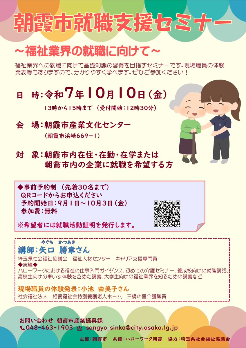 sangyo_asaka's tweet photo. 朝霞市が主催の就職支援セミナーが10月10日（金）13:00～15:00で開催します！
福祉業界への就職を希望する方向けに基礎知識を習得するセミナーです。実際の介護現場で働く方の体験発表もありますので、分かりやすく学べます！ぜひご参加ください！
詳しくはこちら　
https://t.co/Du0o73IWrb https://t.co/NHEf7w241G