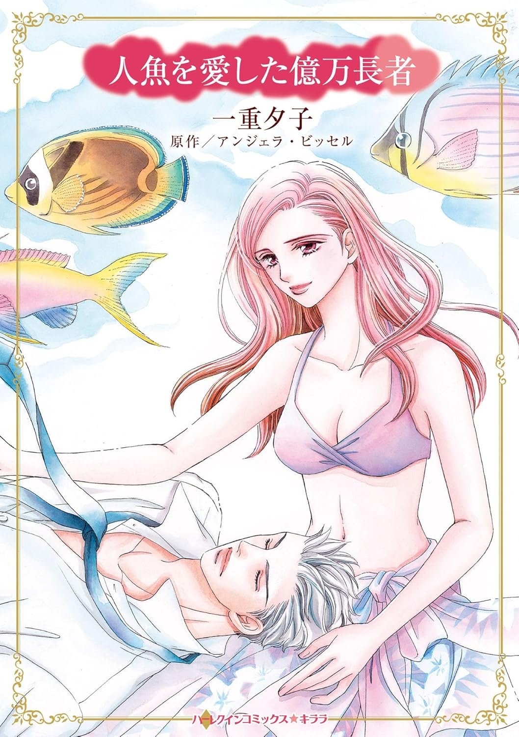 謎のプレイボーイ (ハーレクイン・セレクト) ハーレクイン7月21日号 | ハーパーコリンズ・ジャパン |本