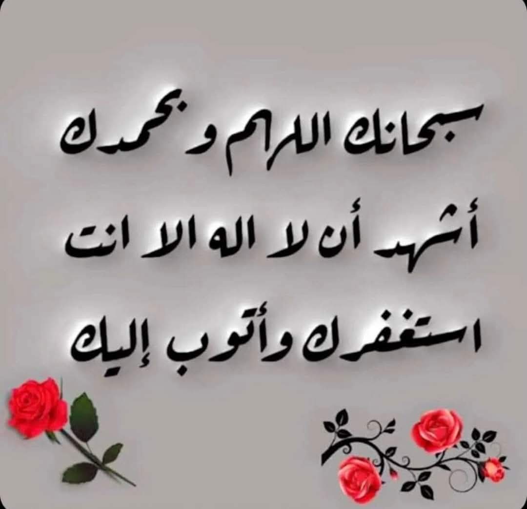 #المستغفرين_بالاسحار
اللهم ارزقنا دربالا تضيق به الحياة وقلوباً لايزول منهاالأمل وراحةمن كل تعب وأملا لايخيب أبدا
اللهم إنانسألك صباحايتجلى فِيه لطفك ويتسع فِيه رزقك وتمتدُ فِيه عافيتُك ونستفتح فيه برحمتِك
اللهم ارفع عناالداءوالبلاءوسيء الأسقام وقهرالرجال وارحمنابرحمتك يا كريم