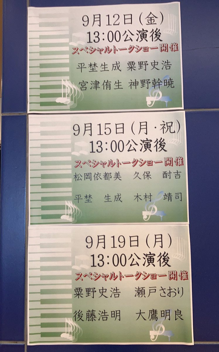 #きらめく星座 ✨
本日は終演後 #スペシャルトークショー があります🎤
9月12日の登壇者は #平埜生成 さん #粟野史浩 さん #宮津侑生 さん #神野幹暁 さん の4名🎉
司会は #井上麻矢 がお届けします✨️
当日券は劇場にて12時から販売しております
#紀伊國屋サザンシアター
#こまつ座　☎03-3862-5941