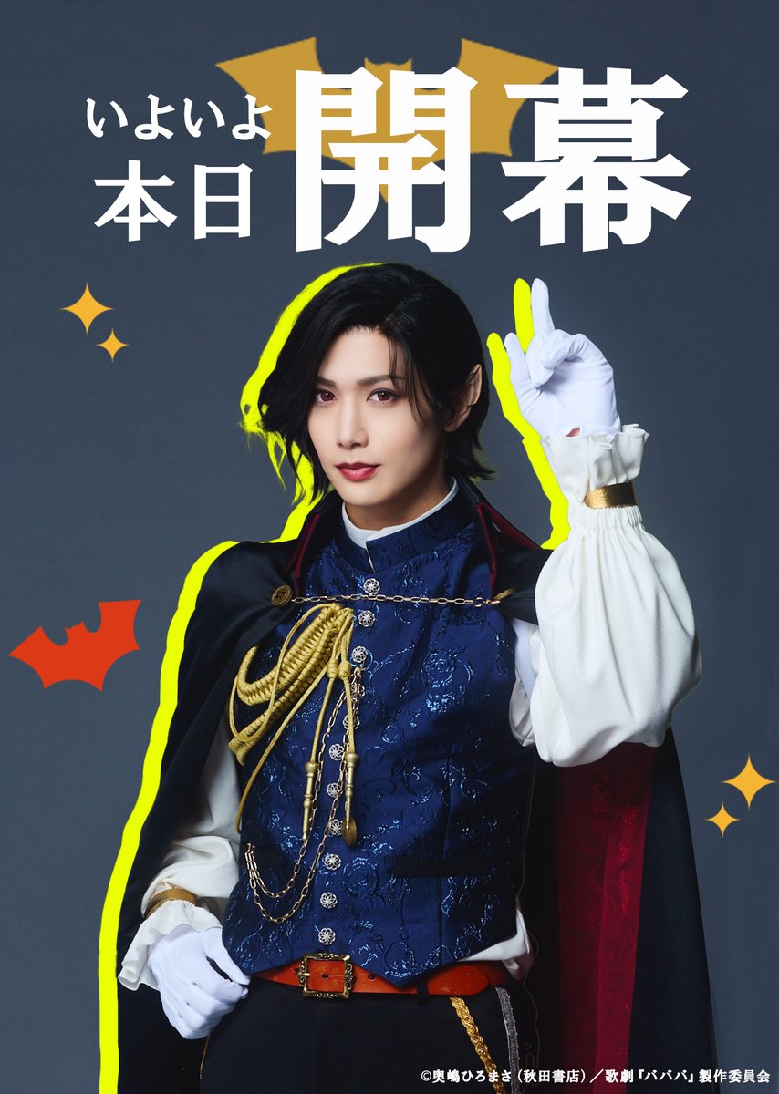 ♨️本日初日♨️ 

／
カウントダウンの最後は…🦇 
森 蘭丸（#水江建太）
＼

初日公演はニコニコ生放送にて
ライブ配信も🧛ˊ˗ 
劇場や配信で #歌劇バババ をお楽しみください！

✦ 詳細
dwango-ticket.jp/project/LmF2rB…

#ババンババンバンバンパイア
