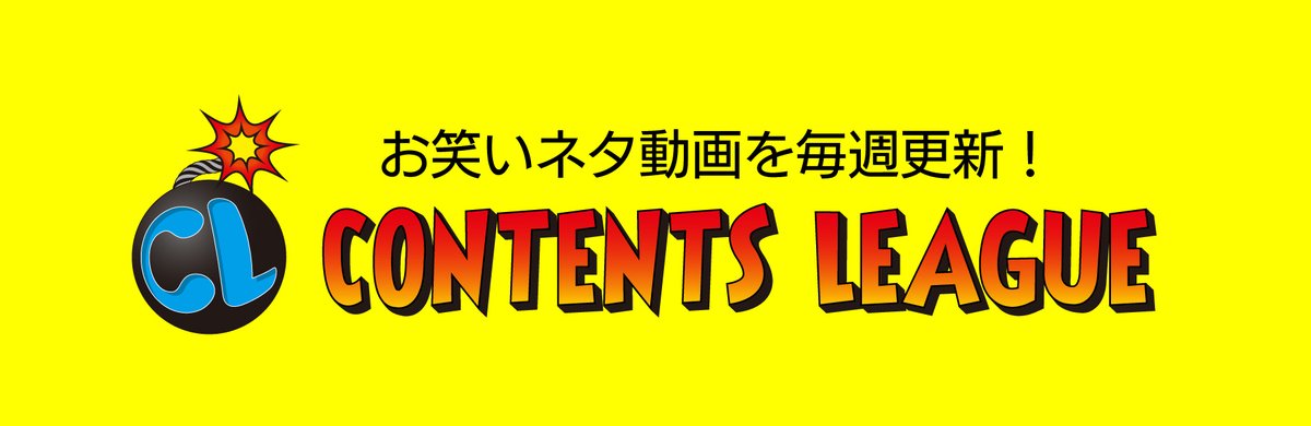 Contents_League's tweet image. 今週はこちらのネタ動画を公開🎬
#デンジャラス「このバカタレが!」シリーズ
#飛石連休「ネタ調整中」
#パーパー「夜の公園」
【毎週更新 お笑いネタ動画 #コンテンツリーグ】
youtube.com/user/ContentsL…
毎週金曜に更新しています!