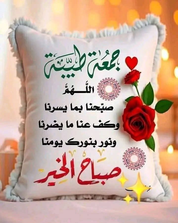 ❤️ مــــحــــــ زگی ــــــــــمود ❤️ (@mhmodzakysayed) on Twitter photo جمعه طيبه مباركه
أسأل الله العليّ القديرأن يحفظكم ويرعاكم و يعطيكم الصحة والعافية
ويجنبكم كل سوء ومكروه
ويديم عليكم الصحة والعافية وبركة العمر
صباح يوم جميل بإذن الله
ما أعذب الصباح حين يتنفسُ بذكر الله
رزقني الله وإياكم خير هذا اليومِ
وبركته ونوره وهداه 🌷
أسعد الله صباحكم 🌹 جمعه طيبه مباركه
أسأل الله العليّ القديرأن يحفظكم ويرعاكم و يعطيكم الصحة والعافية
ويجنبكم كل سوء ومكروه
ويديم عليكم الصحة والعافية وبركة العمر
صباح يوم جميل بإذن الله
ما أعذب الصباح حين يتنفسُ بذكر الله
رزقني الله وإياكم خير هذا اليومِ
وبركته ونوره وهداه 🌷
أسعد الله صباحكم 🌹