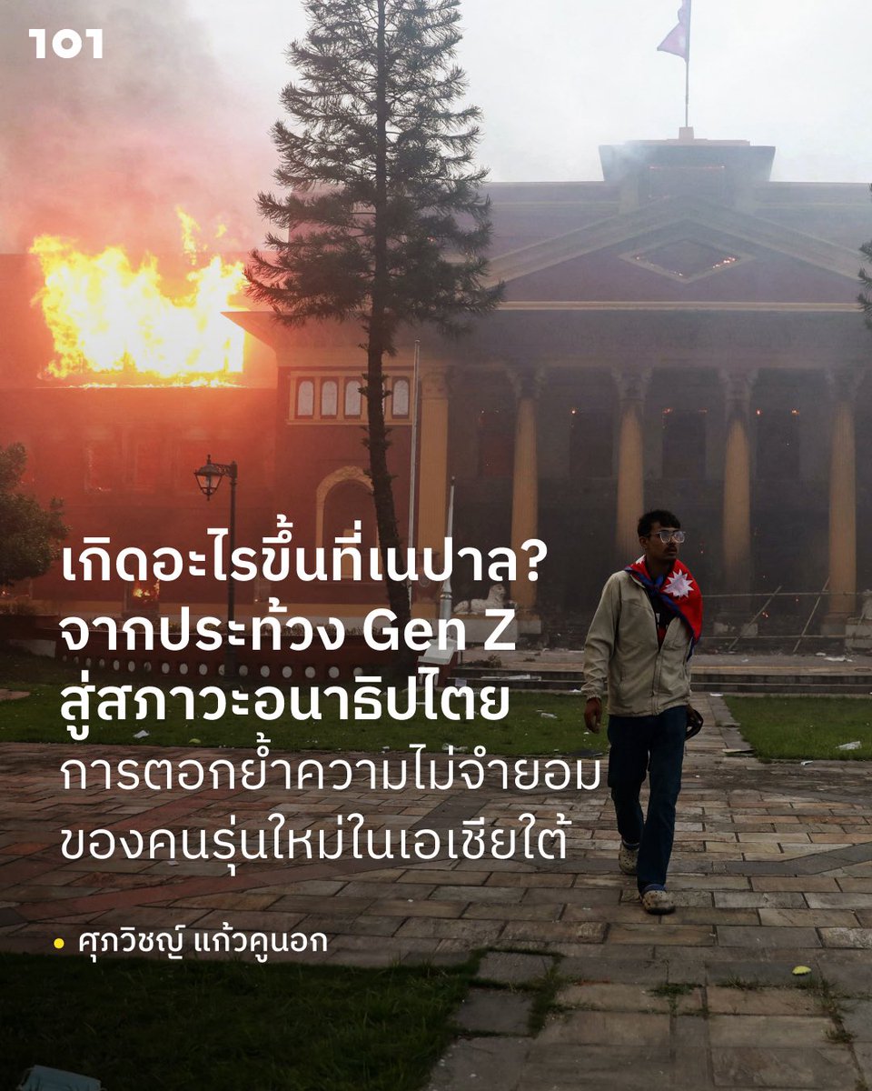 เนปาลศุภวิชญ์ แก้วคูนอก เขียนถึงการชุมนุมประท้วงของ Gen Z ในที่ลุกลามบานปลาย หาคำตอบว่าทำไมเนปาลมาถึงจุดนี้? เหตุใดเพียงการแบนโซเชียลมีเดียจึงทำให้ประเทศสั่นสะเทือนได้ขนาดนี้? และปรากฏการณ์นี้สะท้อนอะไรในระดับภูมิภาคเอเชียใต้? .
อ่านได้ที่: the101.world/gen-z-protest-… 
.
ภาพถ่าย: