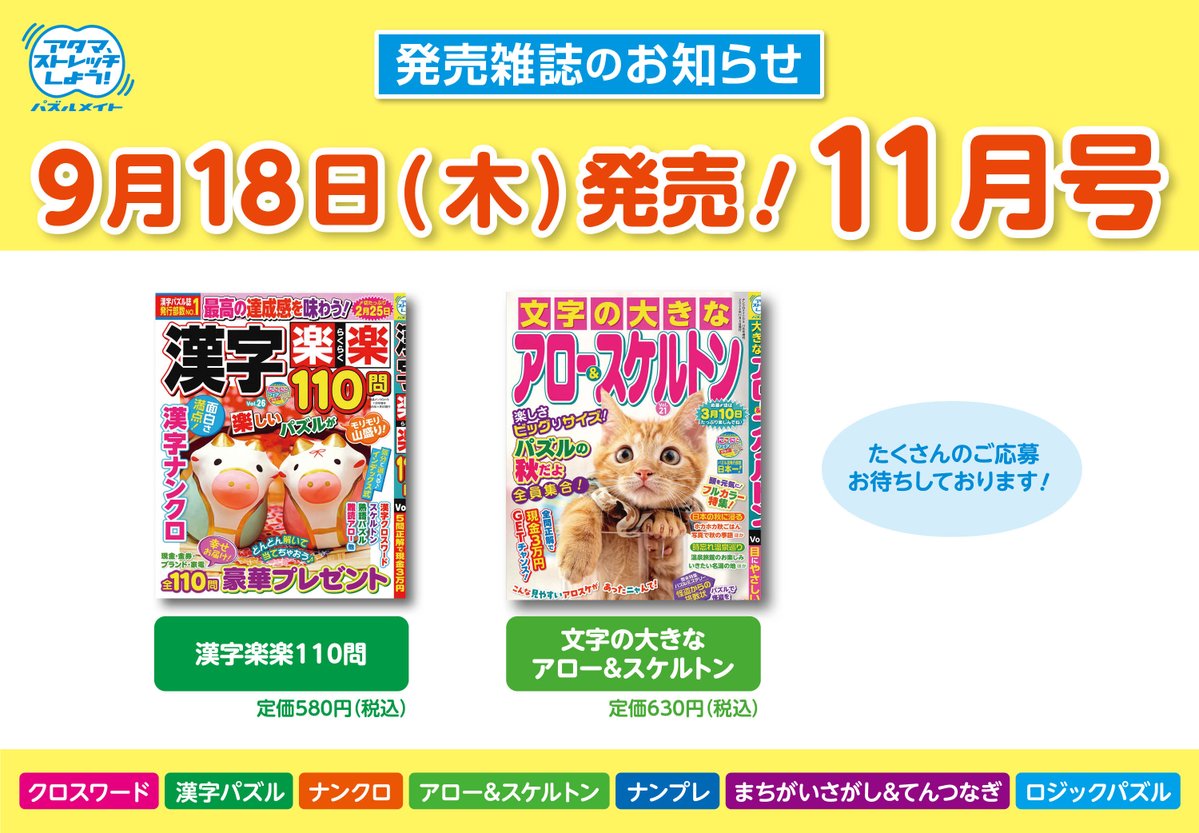 ——————————————————
📌本日9/18（木）は計2誌の発売日！
——————————————————
『漢字楽楽110問』はパズルメイトの漢字雑誌の中で最多ボリューム♪ 漢字ナンクロを中心に、バラエティ豊かな問題をたっぷり楽しめます🥰

詳細はコチラ→x.gd/tW5fU
#パズルメイト発売のお知らせ