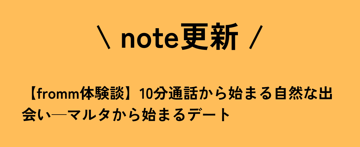 fromm_ai's tweet image. ／
fromm @fromm_ai 公式note更新！
＼

💭文字だけのやり取りに疲れている人、内面重視でつながりたい人におすすめ

クローズドリリースから数週間、いくつもデート報告が届いております！

気になる方はnote記事で体験談をチェック👇

▼note記事はこちらから
note.com/fromm_ai/n/n24…