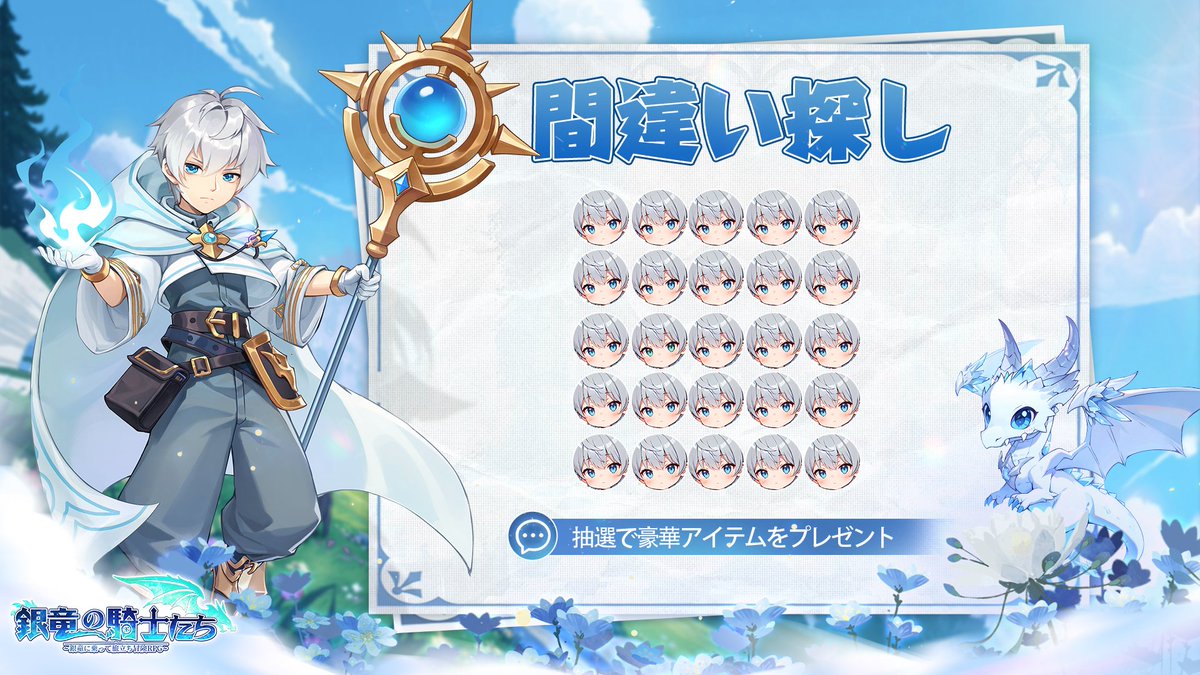 【#銀竜の騎士たち　間違い探し】
🔍カッコイイ魔術師くんの登場です！ちゃんと絵を見て、異なる魔術師くんを見つけよう！

🎁抽選でゲーム内豪華アイテムをプレゼント 🎁

当選者にはDM通知💌

▼応募方法
①<a href="/ginryuukisi_jp/">【公式】銀竜の騎士たち</a>をフォロー
②本ツイートをRT＆コメント
〆切:9月19日