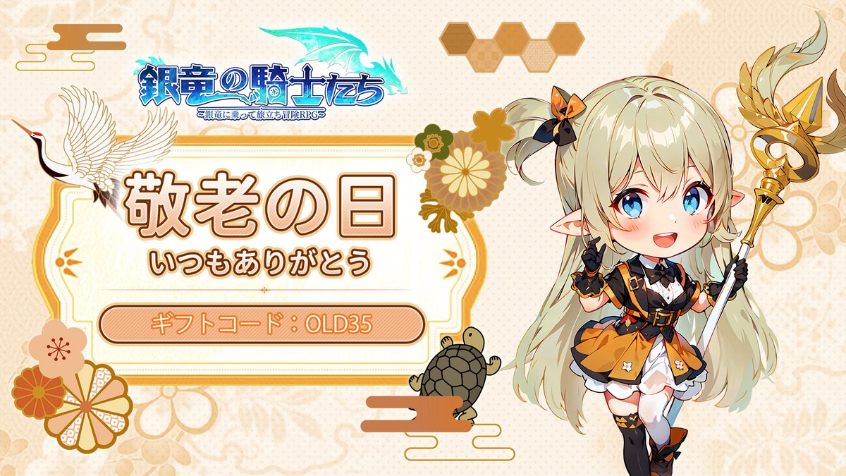 【#銀竜の騎士たち　#敬老の日】 

敬老の日と言えばやっぱり感謝の気持ち💐
騎士たちよ、伝えたいあの言葉を、今日こそ笑顔で贈ろう！
敬老の日を記念するため、記念ギフトコードを進呈！

⬇️ギフトコード⬇️
OLD35

▼ダウンロードはこちら
🔗bit.ly/ginryuu