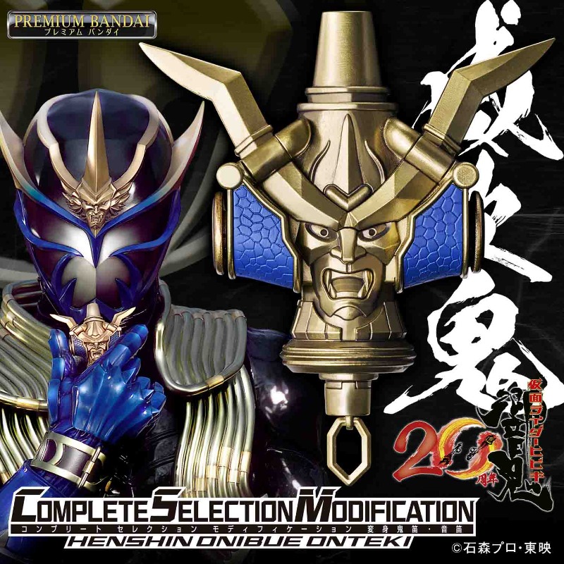 告】 #仮面ライダー響鬼20周年 記念商品 CSM変身鬼笛・音笛の 詳細情報