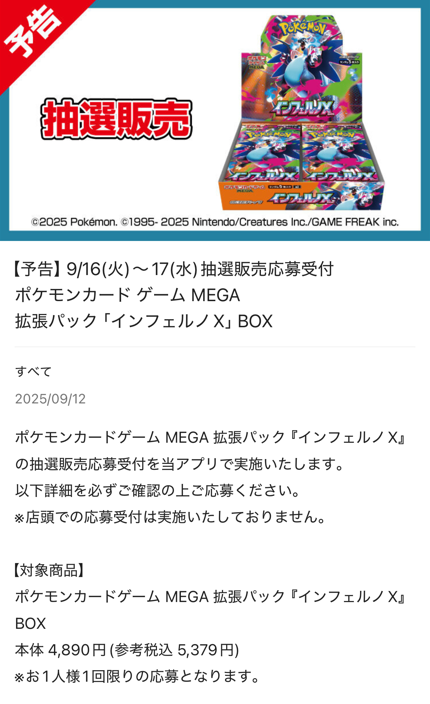 平和堂で「インフェルノX」の抽選予約受付の告知がありました 📅受付