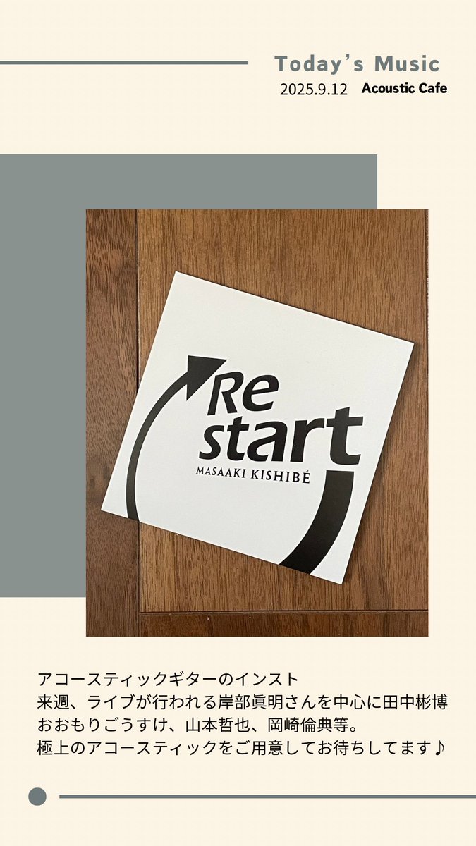 Acoustic Cafeです。
今日のの音楽はアコースティックなインスト。
来週ライブが行われる岸部眞明さんを中心に。
極上のアコースティックをご用意してお待ちしております。
#自家焙煎
#札幌カフェ
#岡崎倫典
#田中彬博
#岸部眞明
#矢後憲太
#おおもりごうすけ
#あらひろこ
