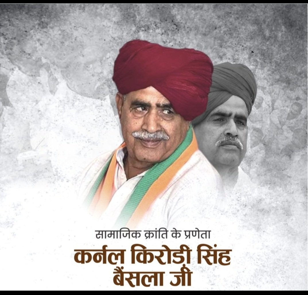 सामाजिक क्रांति के जनक बाबा का स्व. बाबा कर्नल किरोड़ी सिंह बैंसला जी की जयंती पर कोटि-कोटि नमन