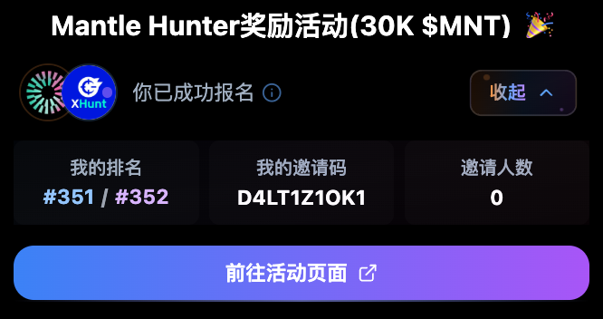 报名了Mantle Hunter，啥事儿不做就快三百名了，那还是做点事吧，好像三百名内才有奖励🤡

<a href="/xhunt_ai/">XHunt</a> 分析社交媒体行为(推文)来评估用户影响力的，他们家的浏览器插件还是非常滴好用，大家都知道的事就不说了😂

<a href="/Mantle_Official/">Mantle</a>