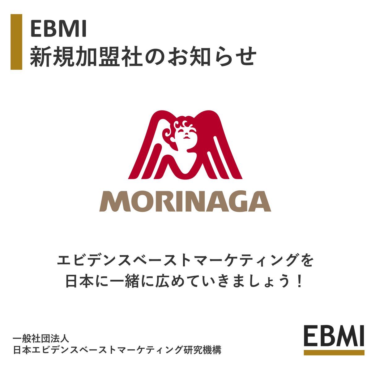 日本エビデンスベーストマーケティング研究機構 tweet media