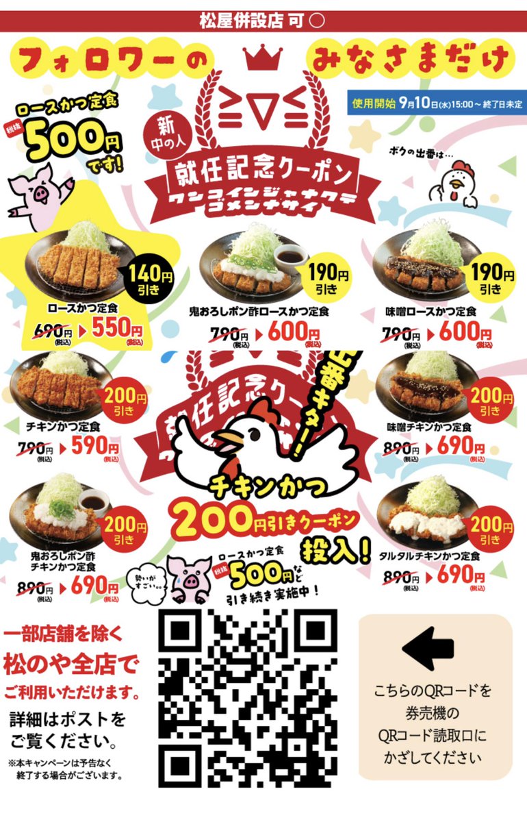 ✨松のや＆松屋併設限定✨

😲 ロースかつ定食 690円 → 550円
😲 チキンかつ定食 790円 → 590円
😲 タルタルチキンかつ 890円 → 690円
など他にもあり

物価高の今、ワンコイン近くでガッツリ定食は神🔥
ランチにも晩ご飯にも最高🍚

券売機でQRかざすだけで割引されます👇