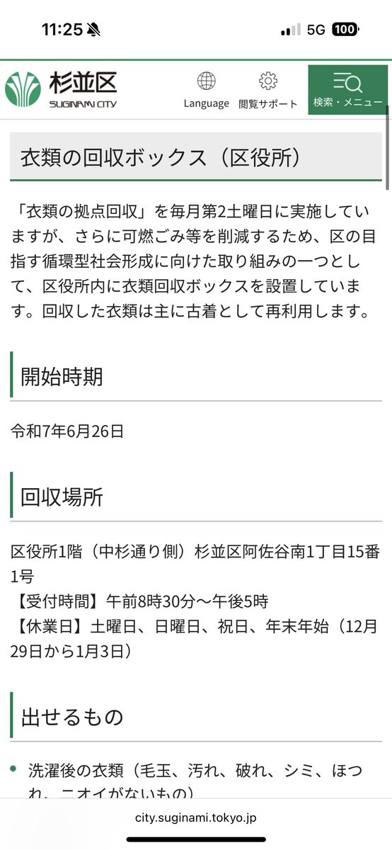 服を30枚くらい（主にバンドTシャツ）処理したいと思い、杉並区役所まで持って行ったら素敵な衣類回収BOX設置してあった。もちろん調べてから行ったけど初利用なのでゴミ袋一袋パンパンなの持って帰ることにならないか心配だった。大丈夫だった！次からも利用しよう