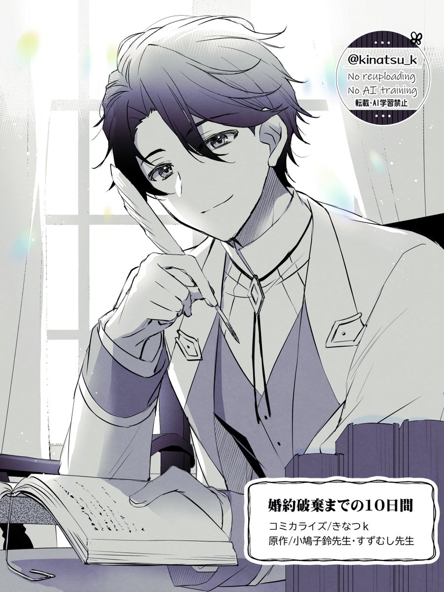 きなつk📕『婚約破棄までの10日間』連載中 (@kinatsu_k